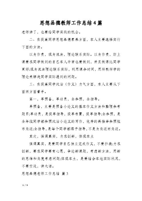 思想品德教师工作总结4篇