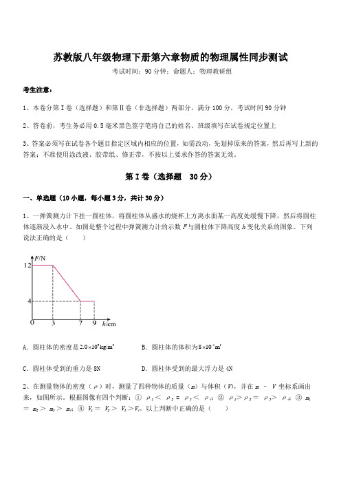 2022年苏教版八年级物理下册第六章物质的物理属性同步测试试卷(含答案详细解析)