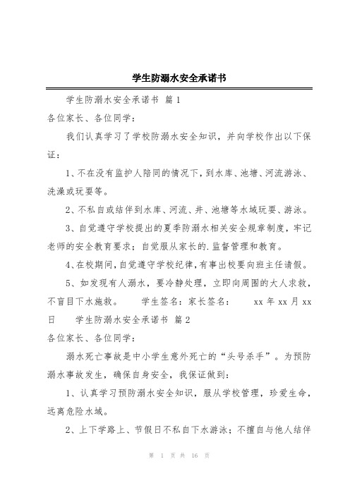 学生防溺水安全承诺书