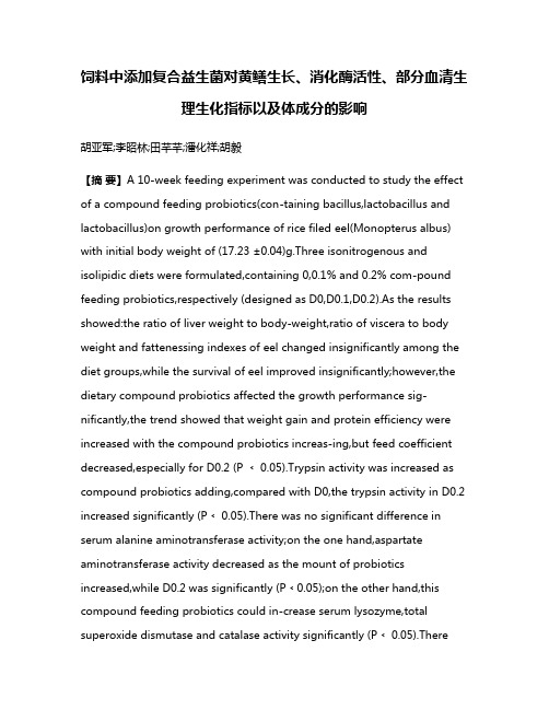 饲料中添加复合益生菌对黄鳝生长、消化酶活性、部分血清生理生化指标以及体成分的影响