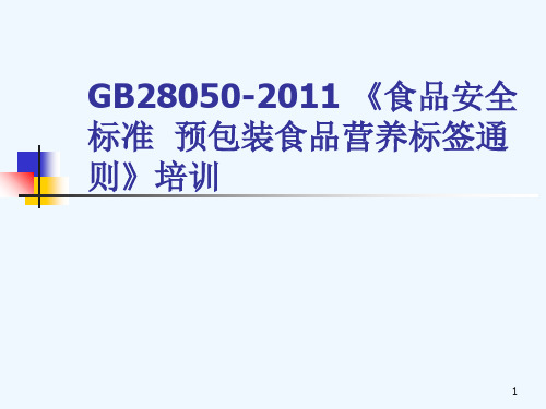 GB28050-XXXX食品安全国家标准预包装食品培训