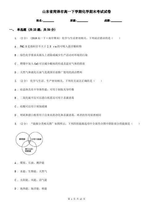 山东省菏泽市高一下学期化学期末考试试卷