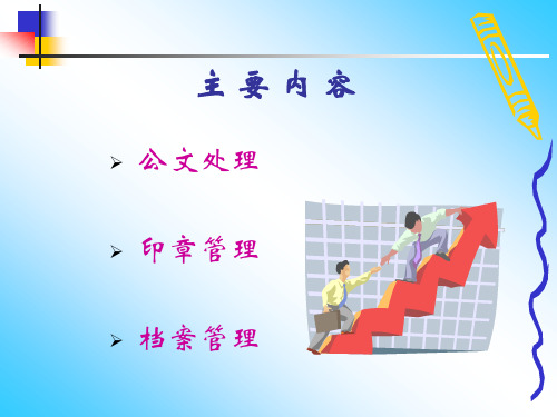 新入职员工培训经典教材办公室公文管理讲座