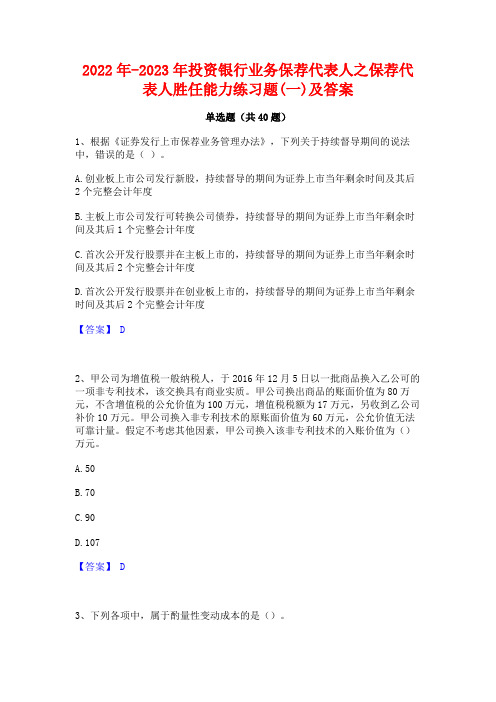 2022年-2023年投资银行业务保荐代表人之保荐代表人胜任能力练习题(一)及答案