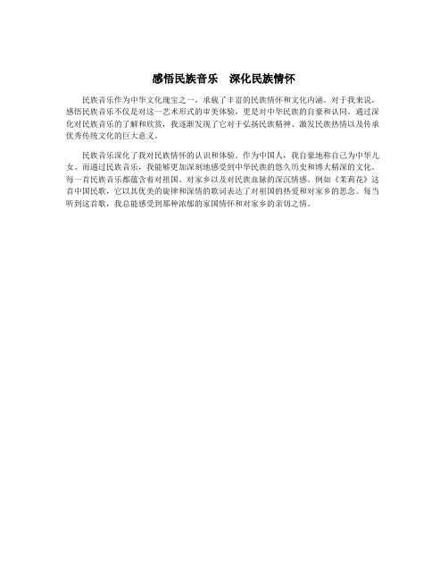 感悟民族音乐  深化民族情怀