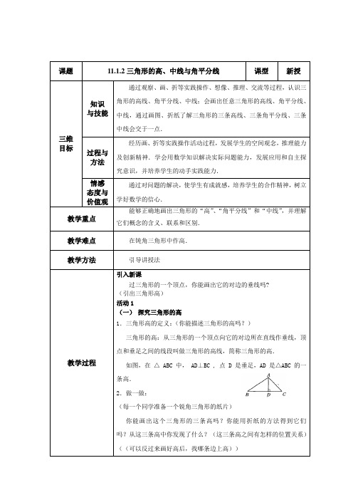11.1.2三角形的高、中线与角平分线(教案)