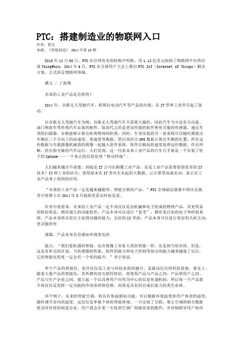 PTC：搭建制造业的物联网入口