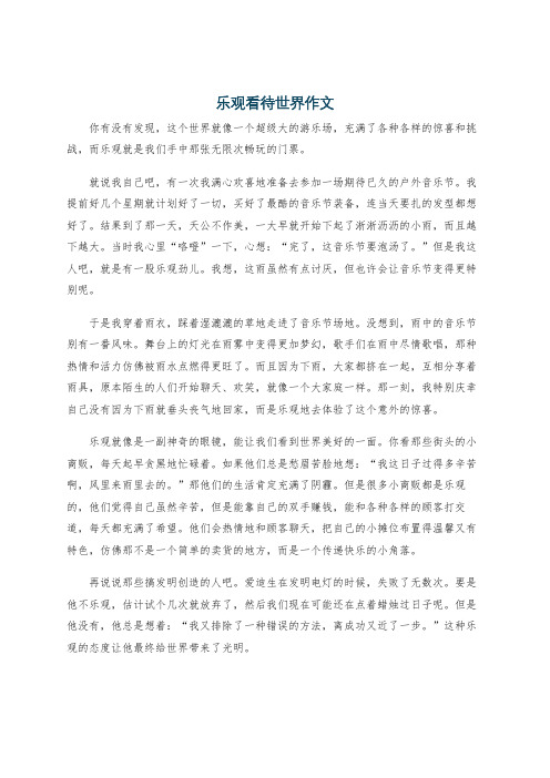 乐观看待世界作文