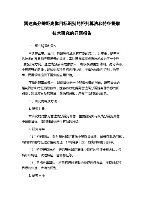 雷达高分辨距离像目标识别的拒判算法和特征提取技术研究的开题报告