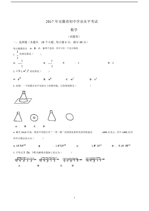 (完整word版)2017安徽中考数学试卷(含答案).docx