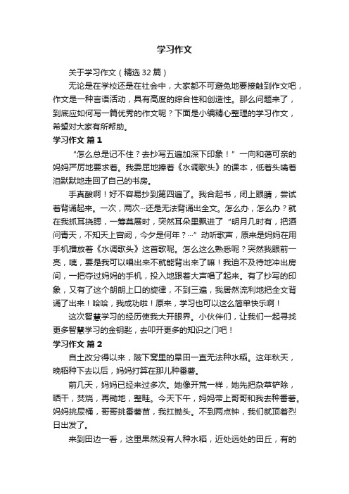 关于学习作文（精选32篇）