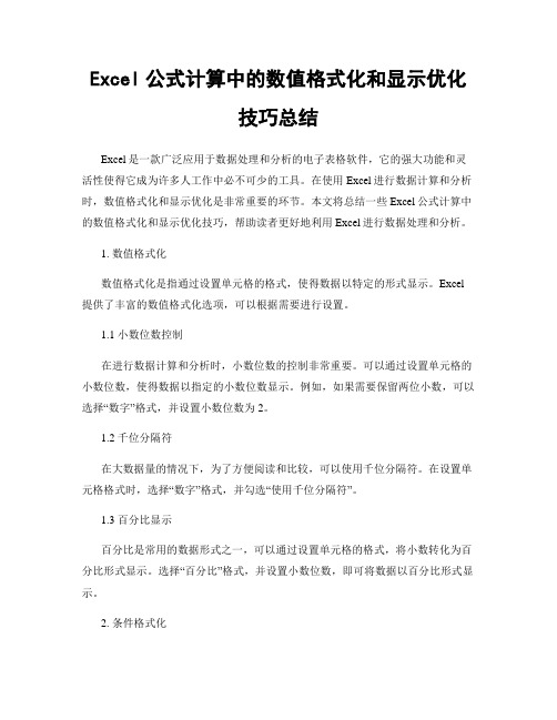 Excel公式计算中的数值格式化和显示优化技巧总结