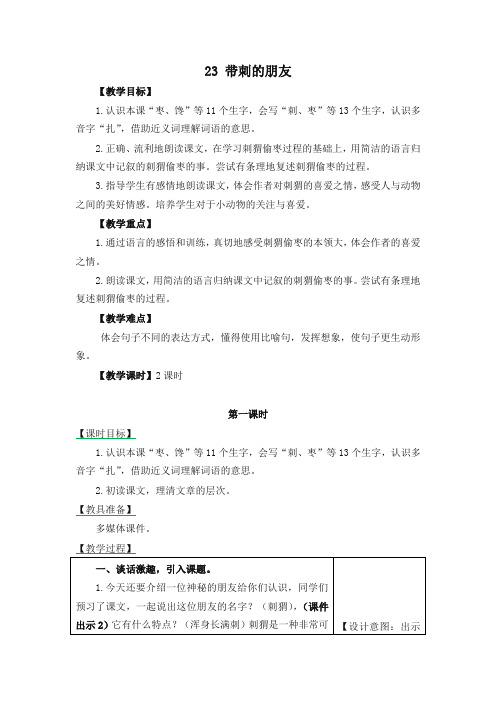 (2019年部编版)统编版三年级语文上册23带刺的朋友 教学设计(含课堂作业及答案)