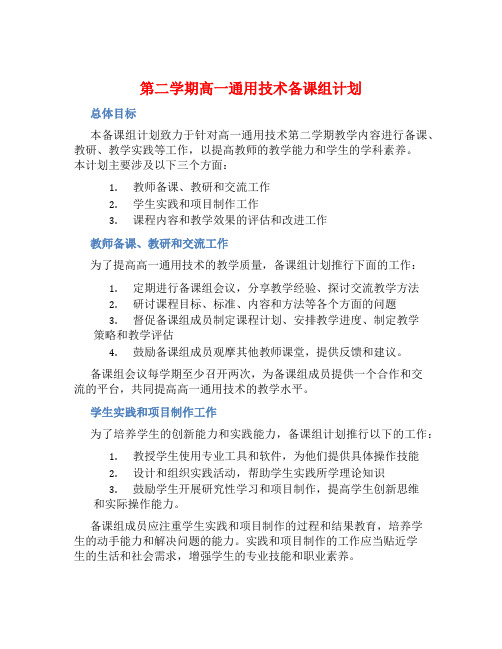 第二学期高一通用技术备课组计划