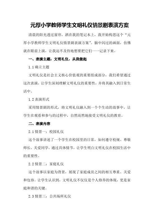 元厚小学教师学生文明礼仪情景剧表演方案