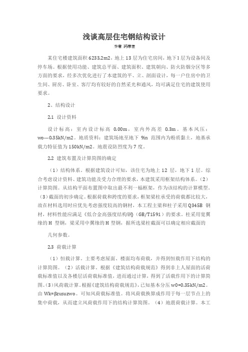 浅谈高层住宅钢结构设计