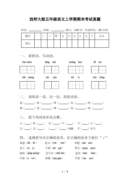 西师大版五年级语文上学期期末考试真题