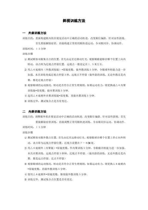 视力训练—斜视训练方法.doc