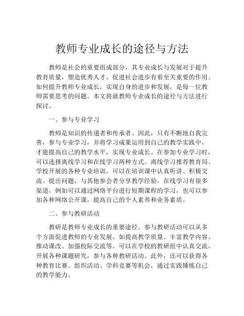 教师专业成长的途径与方法