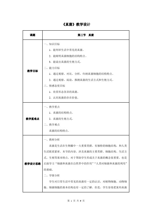 第四章第三节   真菌-人教优质课教学设计精品