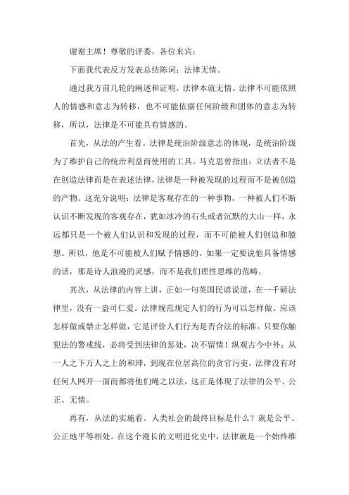 法律无情三辩总结陈词