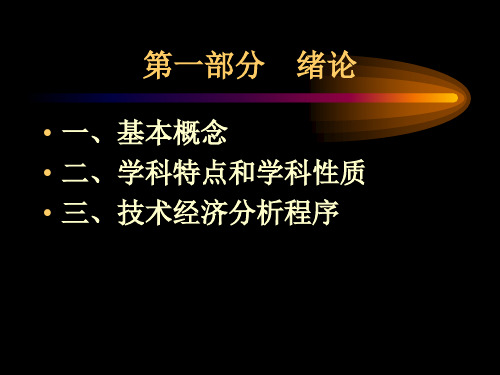 技术经济学复习要点