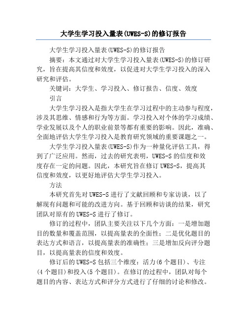 大学生学习投入量表(UWES-S)的修订报告