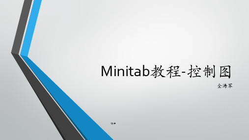 整理Minitab教程-控制图.ppt