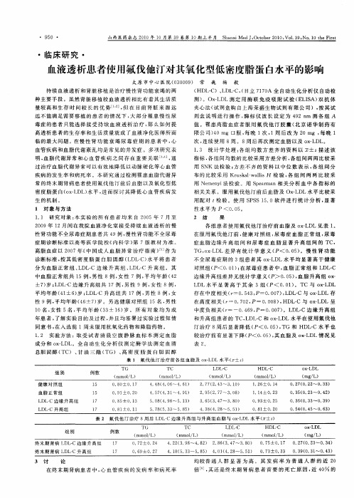 血液透析患者使用氟伐他汀对其氧化型低密度脂蛋白水平的影响