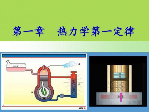 第一章 热力学第一定律