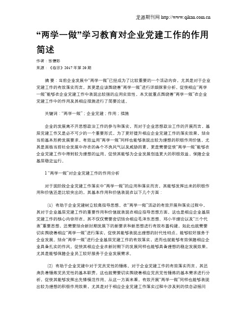 “两学一做”学习教育对企业党建工作的作用简述