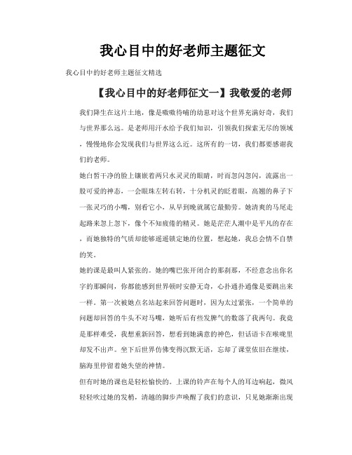 我心目中的好老师主题征文