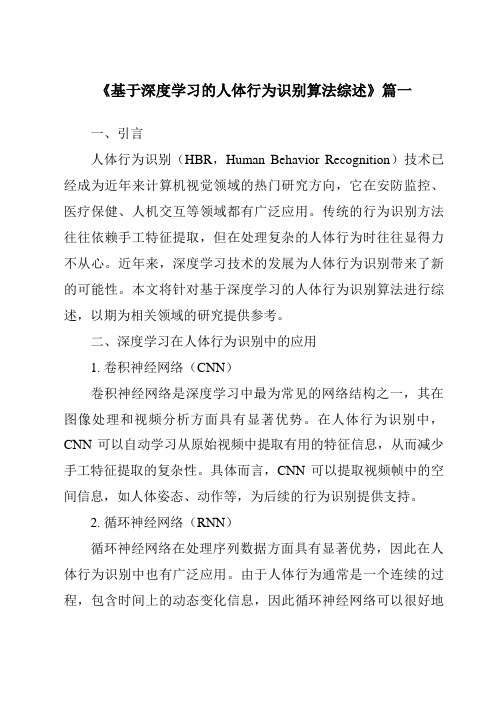 《2024年基于深度学习的人体行为识别算法综述》范文