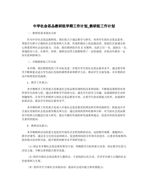 中学社会思品教研组学期工作计划_教研组工作计划