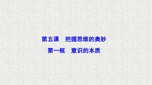 2020政治人教版必修四优化课件：第二单元 第五课 第一框 意识的本质