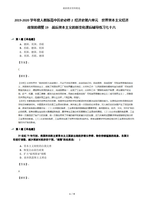 2019-2020学年度人教版高中历史必修2 经济史第六单元 世界资本主义经济政策的调整19 战后资本主义的新变