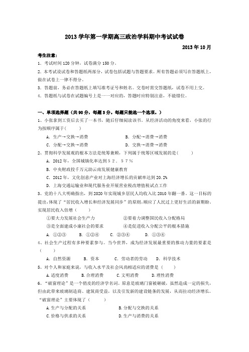 2013学年第一学期高三政治期中考试试卷