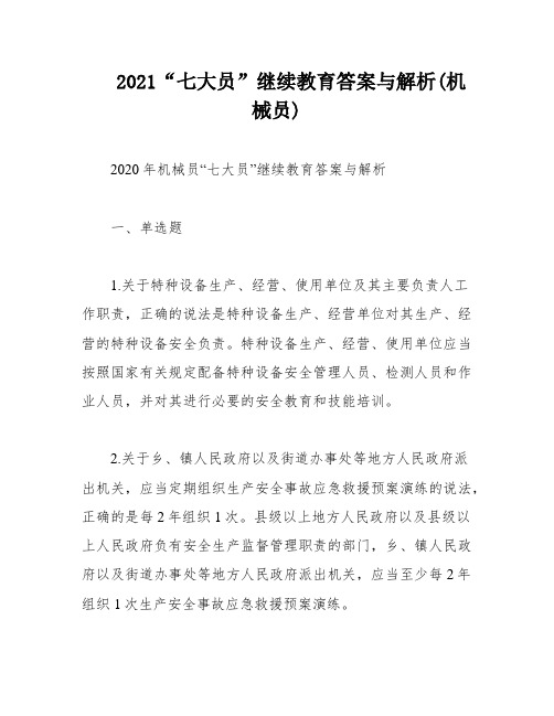 2021“七大员”继续教育答案与解析(机械员)