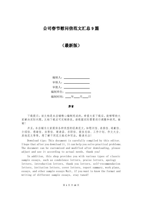 公司春节慰问信范文汇总9篇
