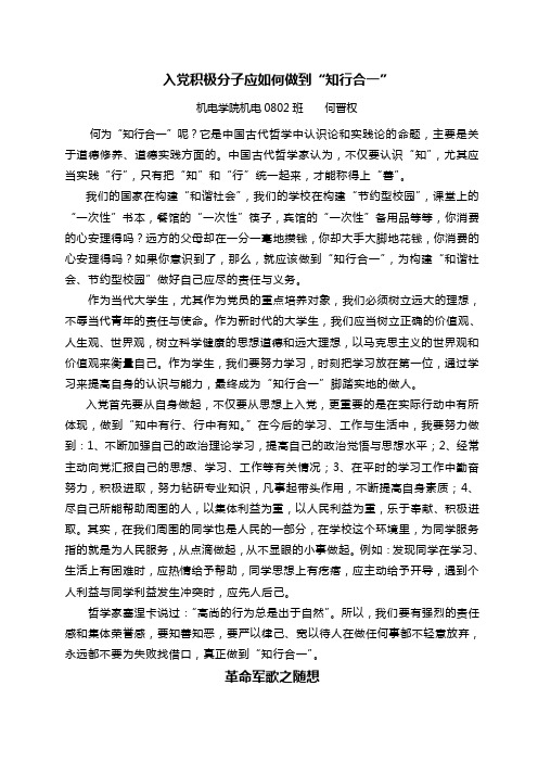 入党积极分子应如何做到知行合一