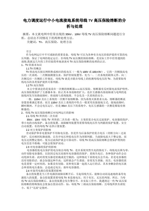 电力调度运行中小电流接地系统母线TV高压保险熔断的分析与处理