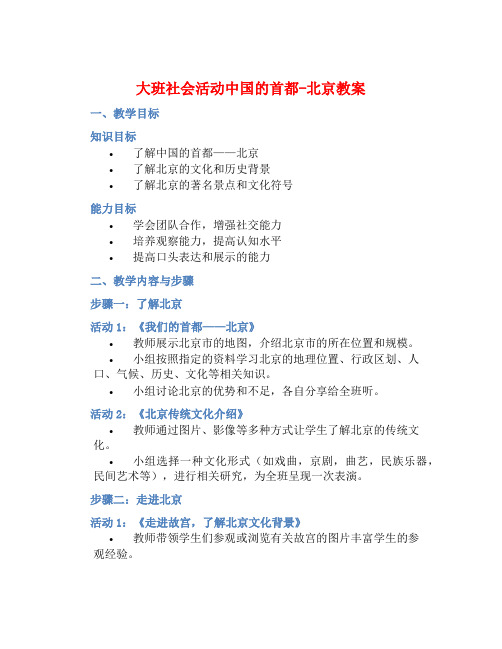 大班社会活动中国的首都-北京教案【含教学反思】