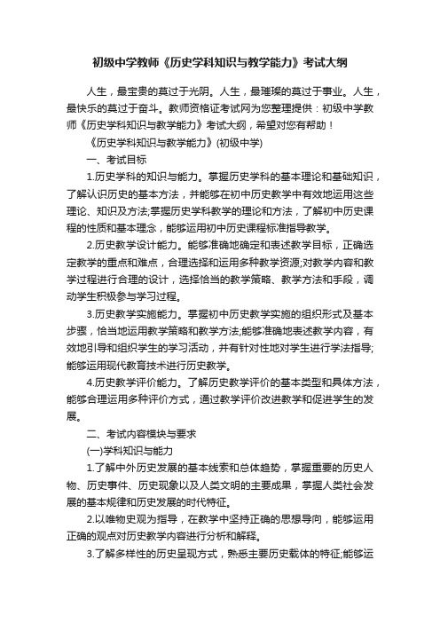 初级中学教师《历史学科知识与教学能力》考试大纲