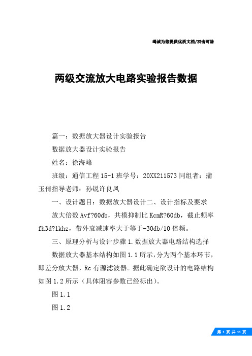 两级交流放大电路实验报告数据