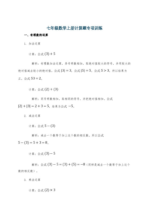 七年级数学上册计算题专项训练