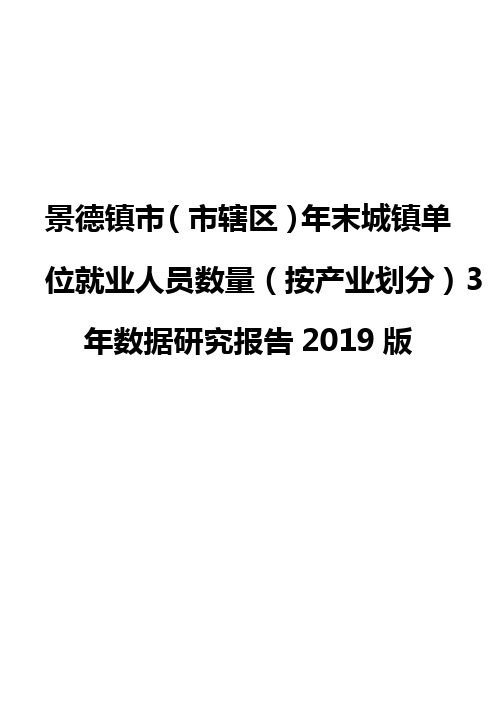 景德镇市(市辖区)年末城镇单位就业人员数量(按产业划分)3年数据研究报告2019版