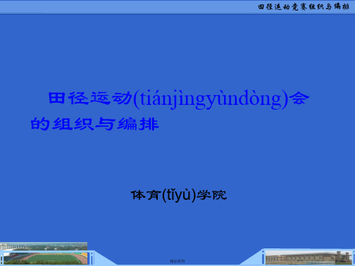 田径运动竞赛组织与编排