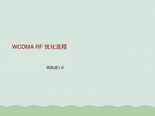 WCDMARF优化流程讲义(PPT 65页)