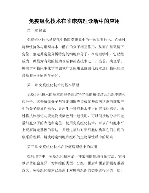 免疫组化技术在临床病理诊断中的应用