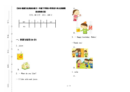 【2019最新】全真综合练习一年级下学期小学英语六单元真题模拟试卷卷(③)